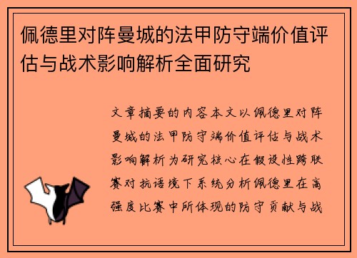佩德里对阵曼城的法甲防守端价值评估与战术影响解析全面研究 佩德里对阵曼城的法甲防守端价值评估与战术影响解析全面研究
