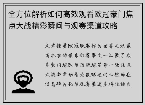 全方位解析如何高效观看欧冠豪门焦点大战精彩瞬间与观赛渠道攻略