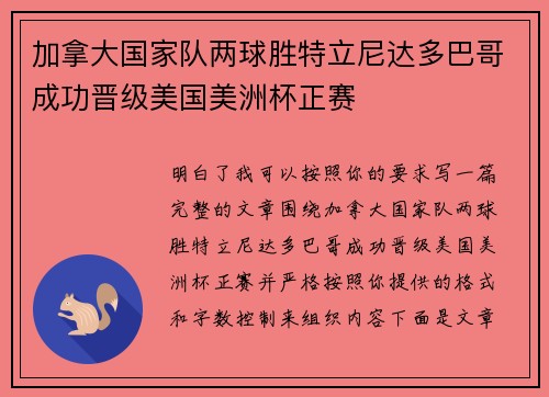 加拿大国家队两球胜特立尼达多巴哥成功晋级美国美洲杯正赛