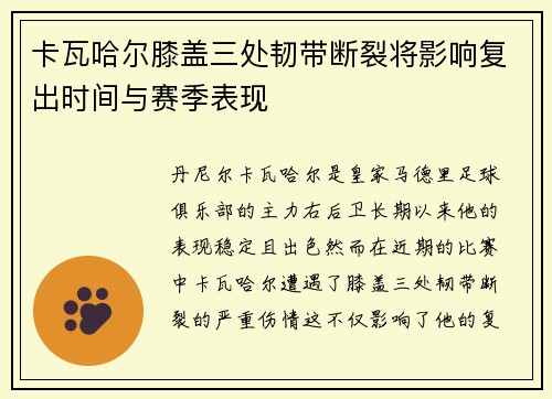 卡瓦哈尔膝盖三处韧带断裂将影响复出时间与赛季表现 卡瓦哈尔膝盖三处韧带断裂将影响复出时间与赛季表现