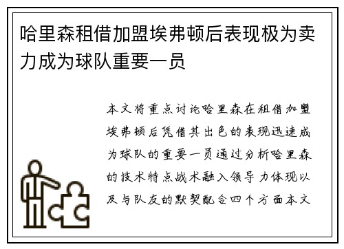 哈里森租借加盟埃弗顿后表现极为卖力成为球队重要一员