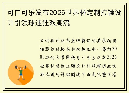 可口可乐发布2026世界杯定制拉罐设计引领球迷狂欢潮流