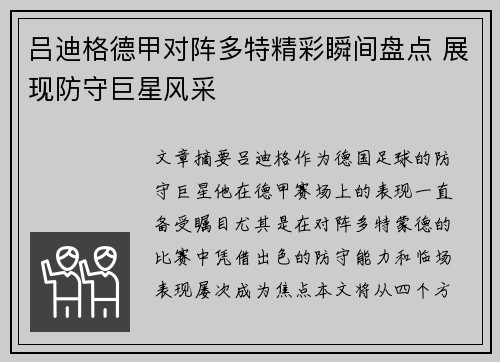吕迪格德甲对阵多特精彩瞬间盘点 展现防守巨星风采