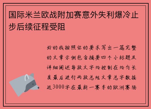 国际米兰欧战附加赛意外失利爆冷止步后续征程受阻