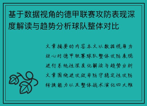 基于数据视角的德甲联赛攻防表现深度解读与趋势分析球队整体对比
