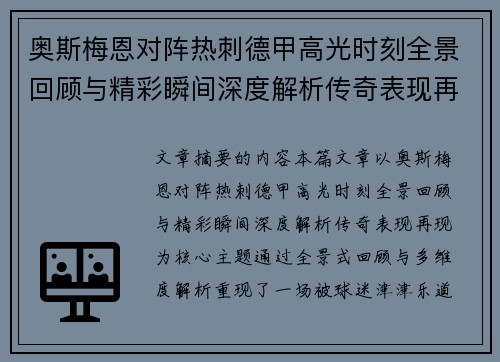 奥斯梅恩对阵热刺德甲高光时刻全景回顾与精彩瞬间深度解析传奇表现再现