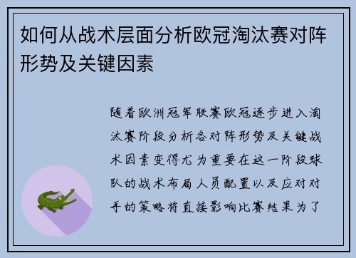 如何从战术层面分析欧冠淘汰赛对阵形势及关键因素