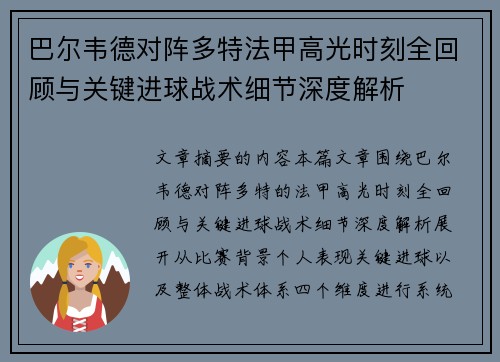 巴尔韦德对阵多特法甲高光时刻全回顾与关键进球战术细节深度解析 巴尔韦德对阵多特法甲高光时刻全回顾与关键进球战术细节深度解析