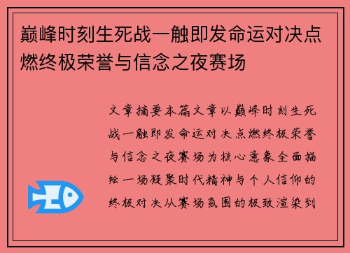 巅峰时刻生死战一触即发命运对决点燃终极荣誉与信念之夜赛场 巅峰时刻生死战一触即发命运对决点燃终极荣誉与信念之夜赛场