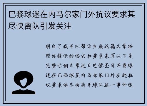 巴黎球迷在内马尔家门外抗议要求其尽快离队引发关注