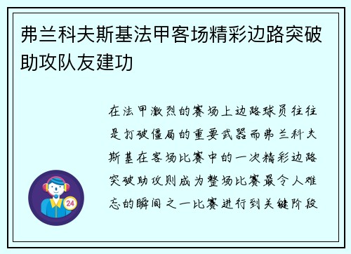 弗兰科夫斯基法甲客场精彩边路突破助攻队友建功