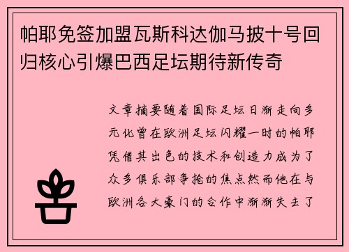 帕耶免签加盟瓦斯科达伽马披十号回归核心引爆巴西足坛期待新传奇 帕耶免签加盟瓦斯科达伽马披十号回归核心引爆巴西足坛期待新传奇
