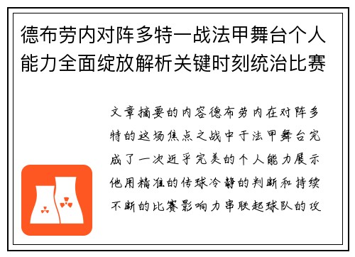 德布劳内对阵多特一战法甲舞台个人能力全面绽放解析关键时刻统治比赛
