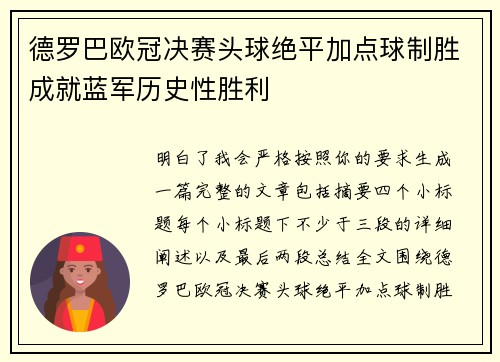 德罗巴欧冠决赛头球绝平加点球制胜成就蓝军历史性胜利