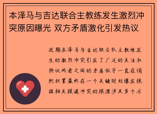 本泽马与吉达联合主教练发生激烈冲突原因曝光 双方矛盾激化引发热议