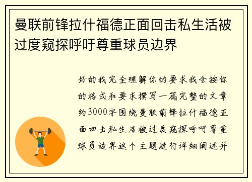 曼联前锋拉什福德正面回击私生活被过度窥探呼吁尊重球员边界 曼联前锋拉什福德正面回击私生活被过度窥探呼吁尊重球员边界