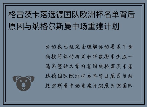 格雷茨卡落选德国队欧洲杯名单背后原因与纳格尔斯曼中场重建计划