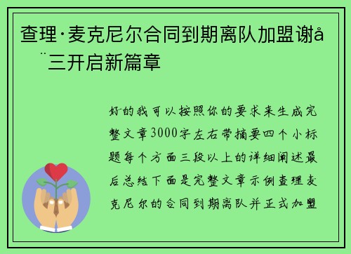 查理·麦克尼尔合同到期离队加盟谢周三开启新篇章 查理·麦克尼尔合同到期离队加盟谢周三开启新篇章