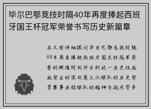毕尔巴鄂竞技时隔40年再度捧起西班牙国王杯冠军荣誉书写历史新篇章