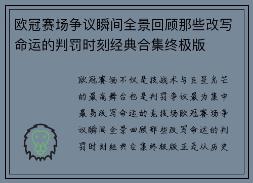 欧冠赛场争议瞬间全景回顾那些改写命运的判罚时刻经典合集终极版