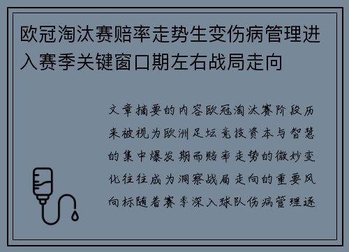 欧冠淘汰赛赔率走势生变伤病管理进入赛季关键窗口期左右战局走向 欧冠淘汰赛赔率走势生变伤病管理进入赛季关键窗口期左右战局走向