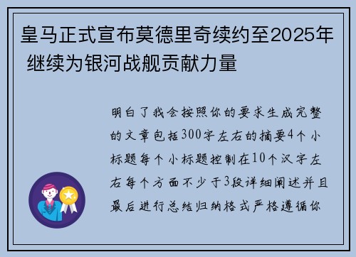皇马正式宣布莫德里奇续约至2025年 继续为银河战舰贡献力量