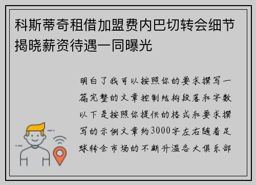科斯蒂奇租借加盟费内巴切转会细节揭晓薪资待遇一同曝光