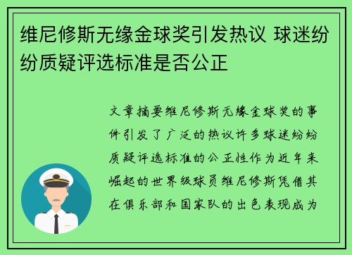 维尼修斯无缘金球奖引发热议 球迷纷纷质疑评选标准是否公正